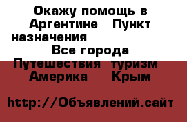 Окажу помощь в Аргентине › Пункт назначения ­ Buenos Aires - Все города Путешествия, туризм » Америка   . Крым